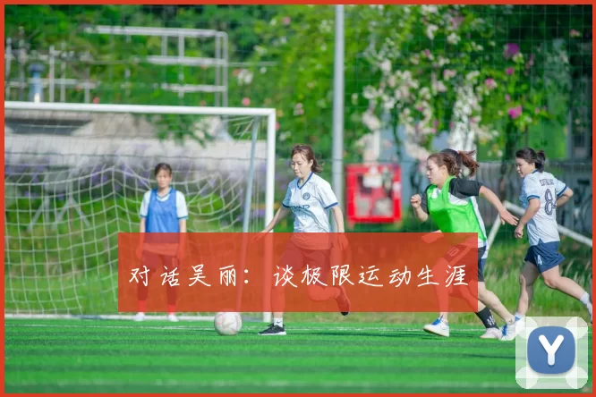 对话吴丽：谈极限运动生涯