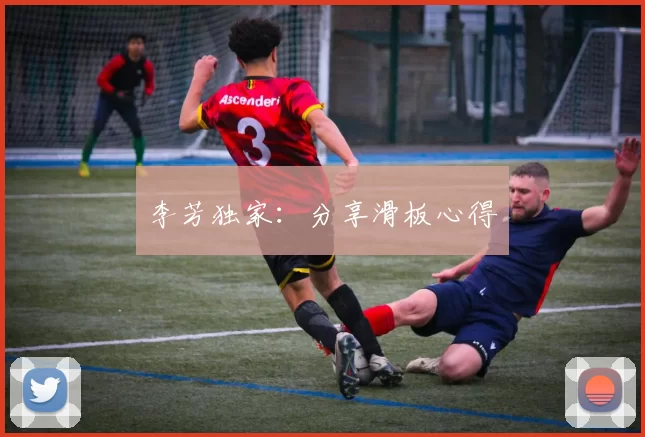 李芳独家：分享滑板心得