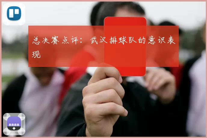 总决赛点评：武汉排球队的意识表现