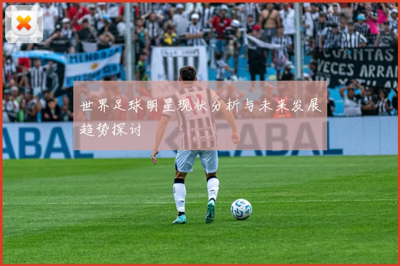 世界足球明星现状分析与未来发展趋势探讨