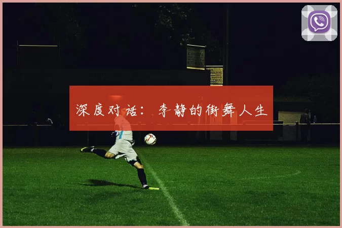 深度对话：李静的街舞人生