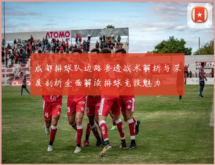 成都排球队边路渗透战术解析与深度剖析全面解读排球竞技魅力