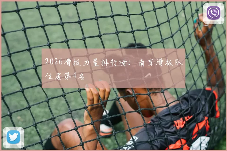 2026滑板力量排行榜：南京滑板队位居第4名