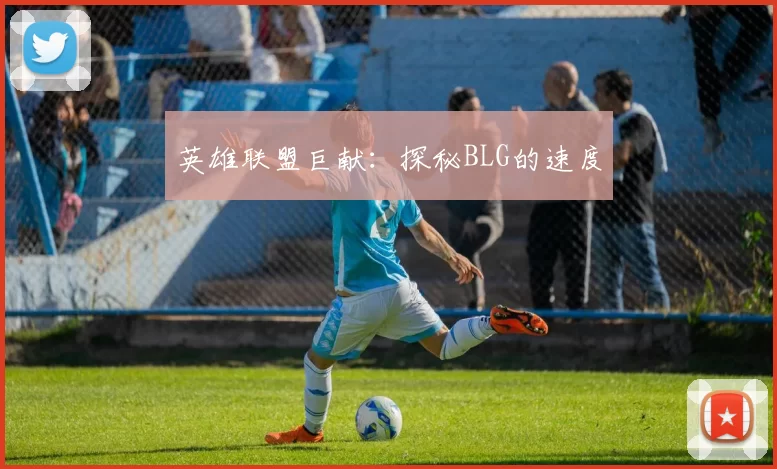 英雄联盟巨献：探秘BLG的速度