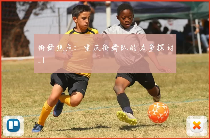 街舞焦点：重庆街舞队的力量探讨_1