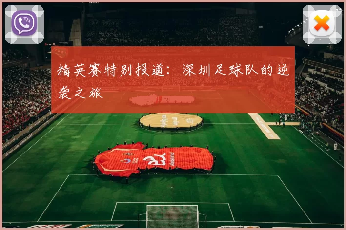 精英赛特别报道：深圳足球队的逆袭之旅