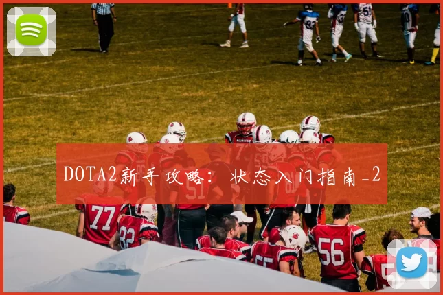 DOTA2新手攻略：状态入门指南_2