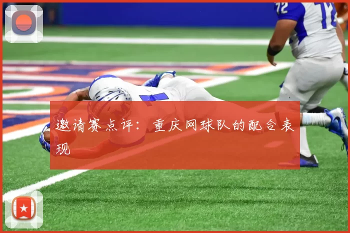 邀请赛点评：重庆网球队的配合表现