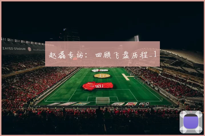 赵磊专访：回顾飞盘历程_1