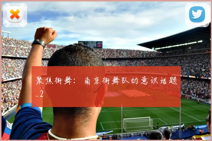 聚焦街舞：南京街舞队的意识话题_2